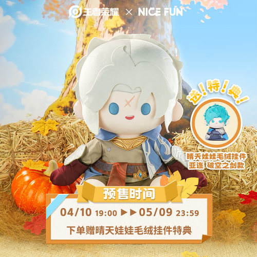 王者荣耀xNICEFUN 亚连棉花娃娃毛绒坐姿公仔大娃可爱游戏周边