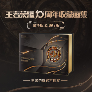 王者荣耀10周年收藏画集册英雄官方豪华通行徽章游戏周边 果麦