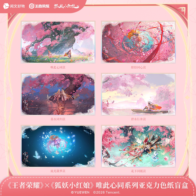 王者荣耀x狐妖小红娘 唯此心同系列色纸盲盒游戏周边