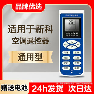 原中央空调老款 KFRD 35GW 聚魄适用新科空调遥控器通用款 KFR 柜机立式 35W3 万能遥控板shinco新课空调挂式