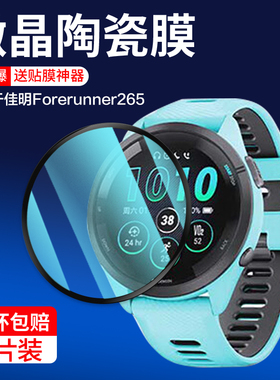适用佳明265s保护膜265手表保护膜Forerunner2655钢化水凝膜fr265陶瓷膜全屏Garmin智能运动跑表屏幕腕表全包