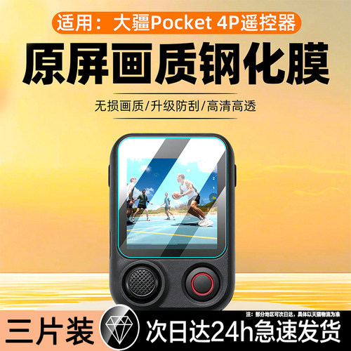 聚魄适用大疆Pocket4pro遥控器膜