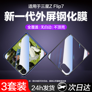 适用三星zflip7外屏膜sm-f7660手机膜galaxy zflip7钢化玻璃防窥flip7小折叠副屏贴内屏保护全屏镜头f7610