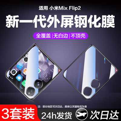 适用小米mixflip2外屏钢化膜