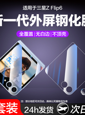 适用三星zflip6外屏膜zflip5手机膜zflip4钢化w23flip保护膜w24副屏防窥zflip3内屏水凝f7140小折叠屏幕f7310