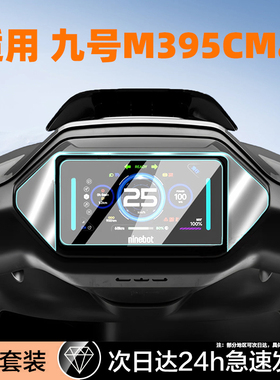 适用九号电动车m395cmax钢化膜Mzmix仪表盘f2z110max屏幕膜kz/cz机械师二代n3显示e80cmk2x保护贴M80C+/M95C+