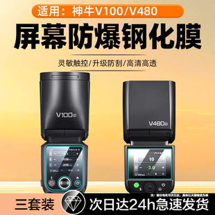 适用神牛V100钢化膜引闪器神牛V480屏幕膜V100C/N/S圆头相机闪光灯贴膜热靴灯迷你机顶灯防摔防爆玻璃保护膜