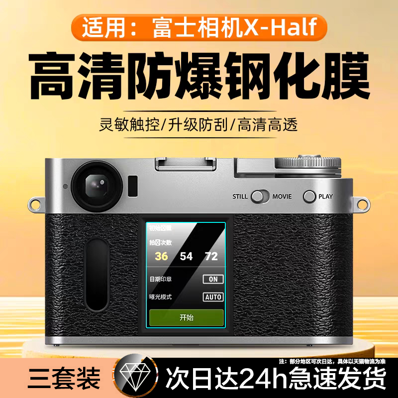 适用富士X-Half/X-hf1微单钢化膜