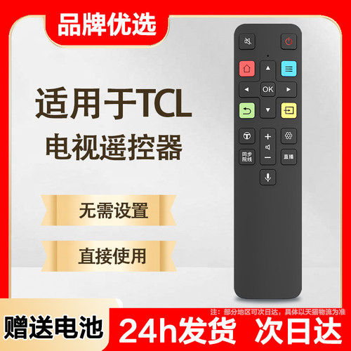 聚魄适用TCL电视机遥控器