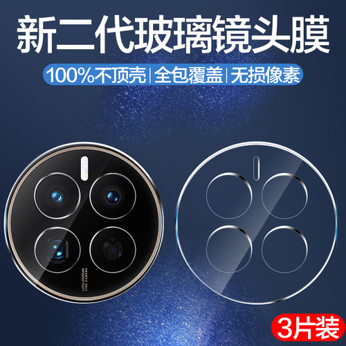 适用华为mate50系列玻璃镜头膜