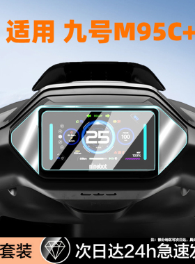 适用九号电动车M95C+/M80C+钢化膜n3仪表盘膜kz屏幕Mzmix机械师二代m395cmax显示f2z 110max保护cz贴e80cmk2x