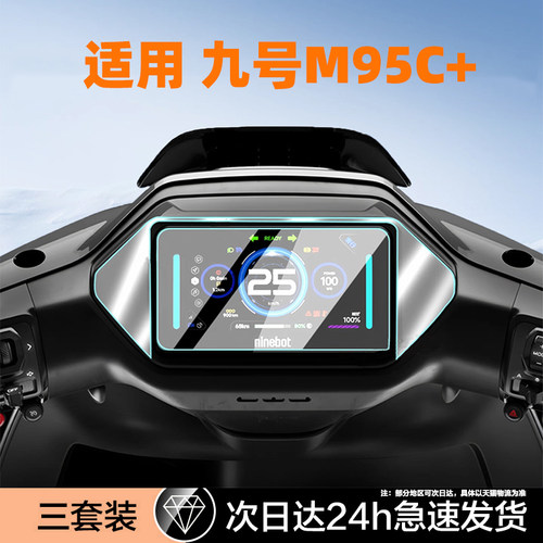 适用九号电动车仪表盘钢化膜
