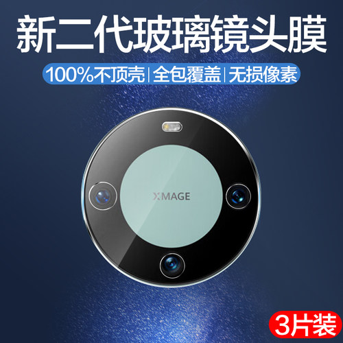 聚魄适用华为mate系列玻璃镜头膜
