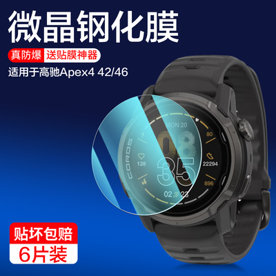 适用高驰APEX4钢化膜42/46MM