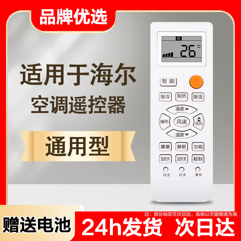 聚魄适用海尔空调遥控器通用款万能遥控板中央空调柜机挂式立式空调统