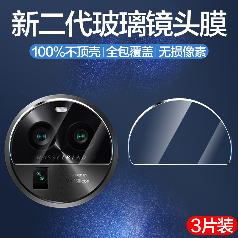 适用oppofindx6系列玻璃镜头膜