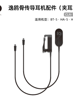 earsopen 日本原装进口 CLA-1002骨传导耳机配件 挂耳式 不入耳
