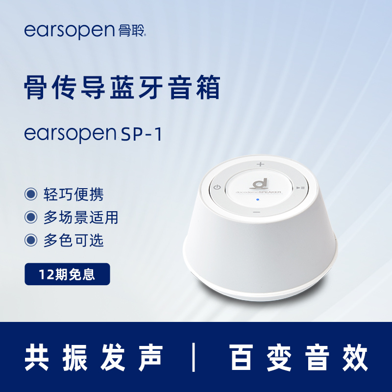 earsopenSP-1骨传导共振音箱