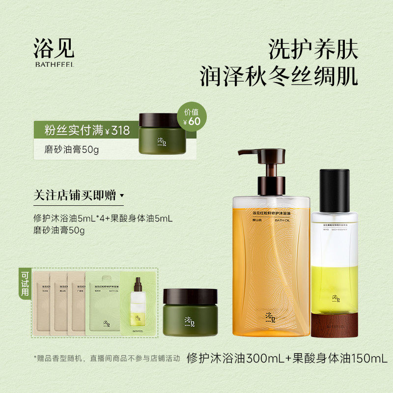 浴见修护沐浴油留香保湿沐浴露+果酸身体油身体喷雾DB