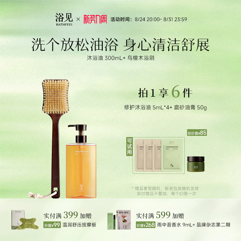 浴见红松籽修护沐浴油沐浴露+乌檀木猪鬃长柄洗澡刷身体护理组合