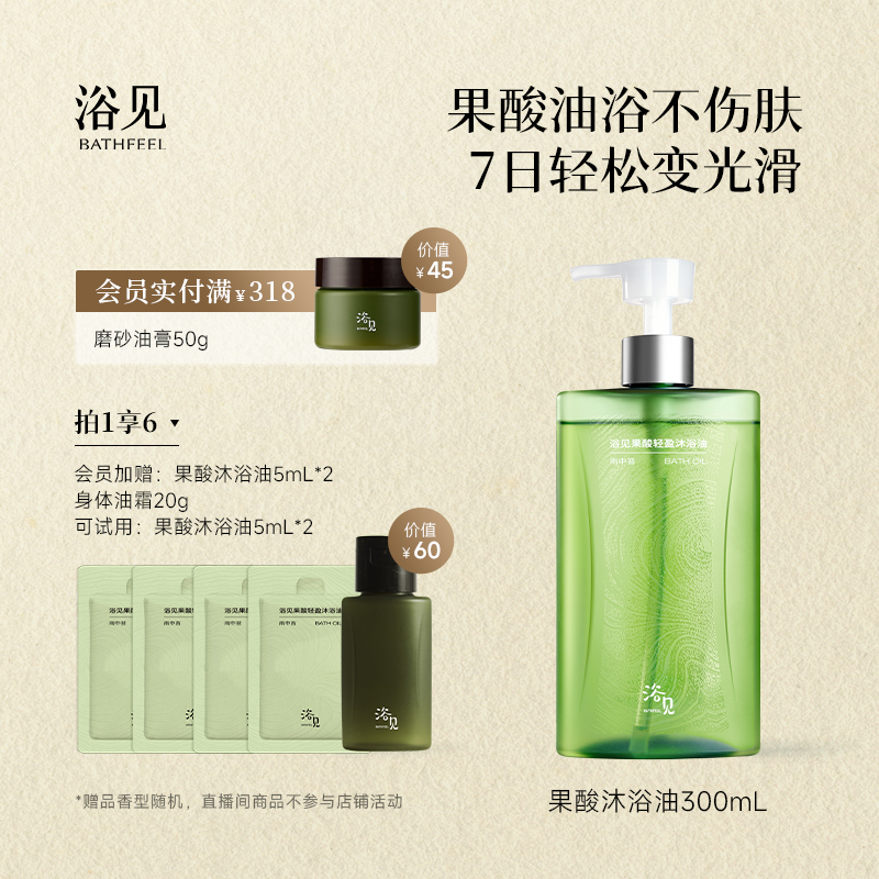 浴见果酸沐浴油香氛保湿修护光滑清爽嫩肤以油养肤DB