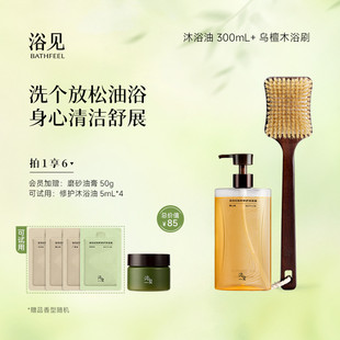 浴见红松籽修护沐浴油保湿芳香沐浴露+乌檀木长柄洗澡刷浴刷