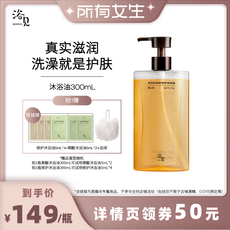 【所有女生直播间】 浴见红松籽修护香氛沐浴油沐浴露留香300mlZB