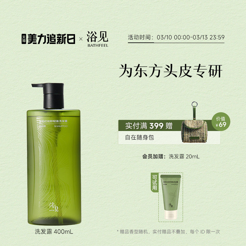 浴见红松籽轻盈洗发露控油蓬松洗发水芳香柔顺改善毛躁女