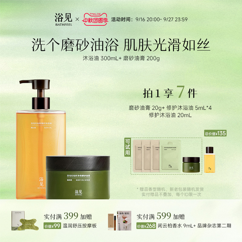 浴见修护沐浴油清洁沐浴露+红松籽净润磨砂油膏去角质芳香磨砂膏