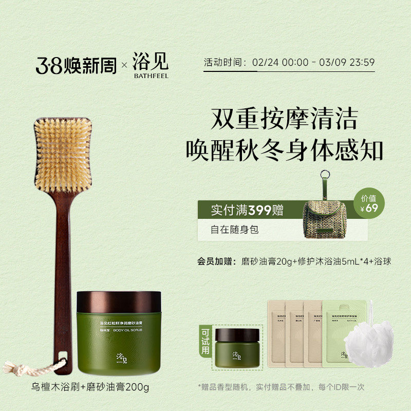 浴见红松籽净润磨砂油膏去角质磨砂膏+乌檀木长柄软毛沐浴刷组合