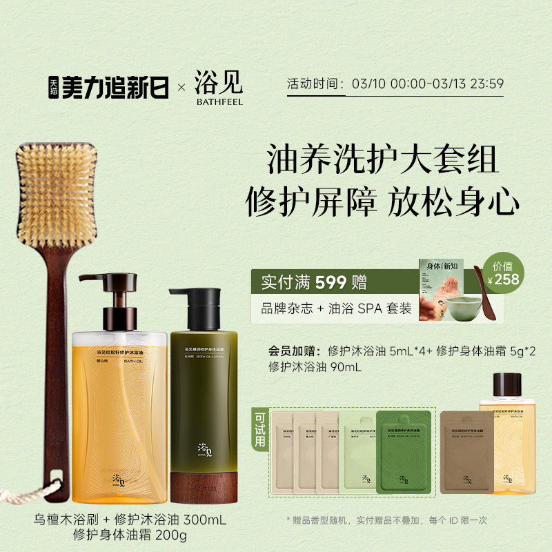 浴见修护沐浴油+身体油霜保湿芳香身体乳+乌檀木浴刷长柄洗澡刷