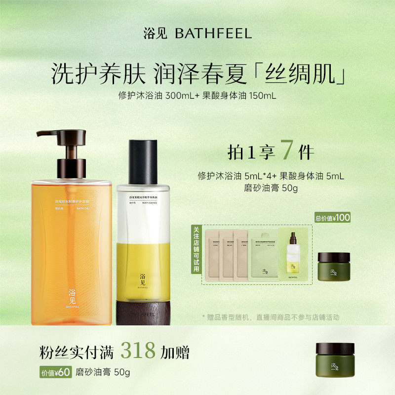 浴见修护沐浴油保湿沐浴露+果酸身体油身体喷雾DB