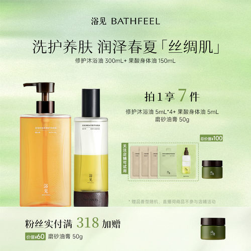 浴见修护沐浴油保湿沐浴露+果酸身体油身体喷雾DB