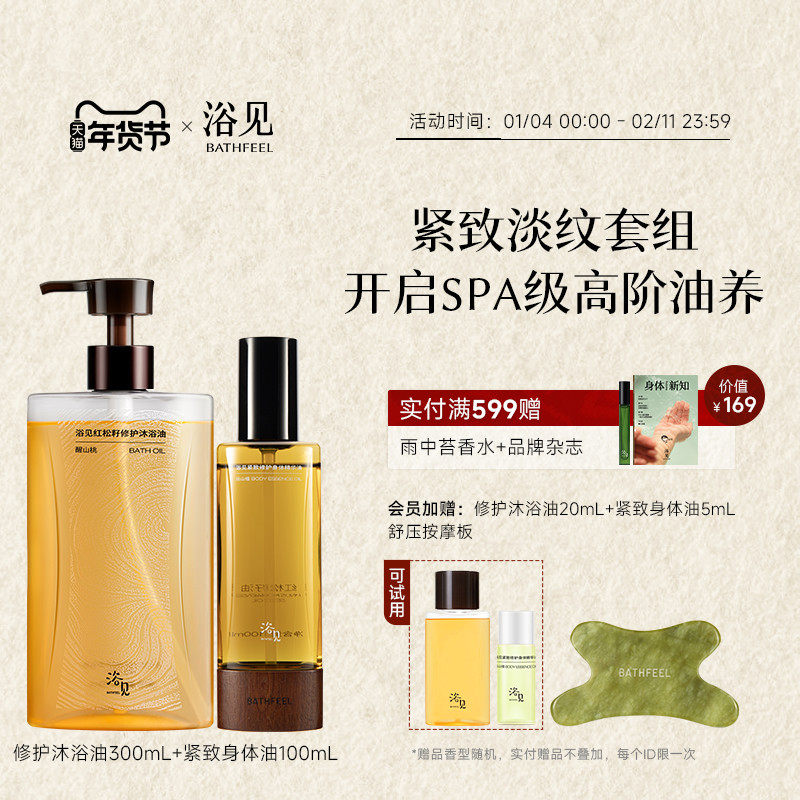 【新年礼物】浴见修护香氛沐浴油保湿滋润沐浴露+紧致修护身体油