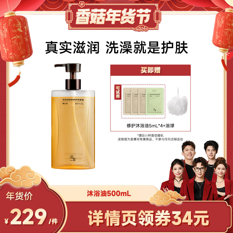 【香菇来了】浴见红松籽修护沐浴油500mlZB,美容护肤/美体/精油,沐浴油,淘宝优惠券,粉丝福利购,淘宝优惠卷