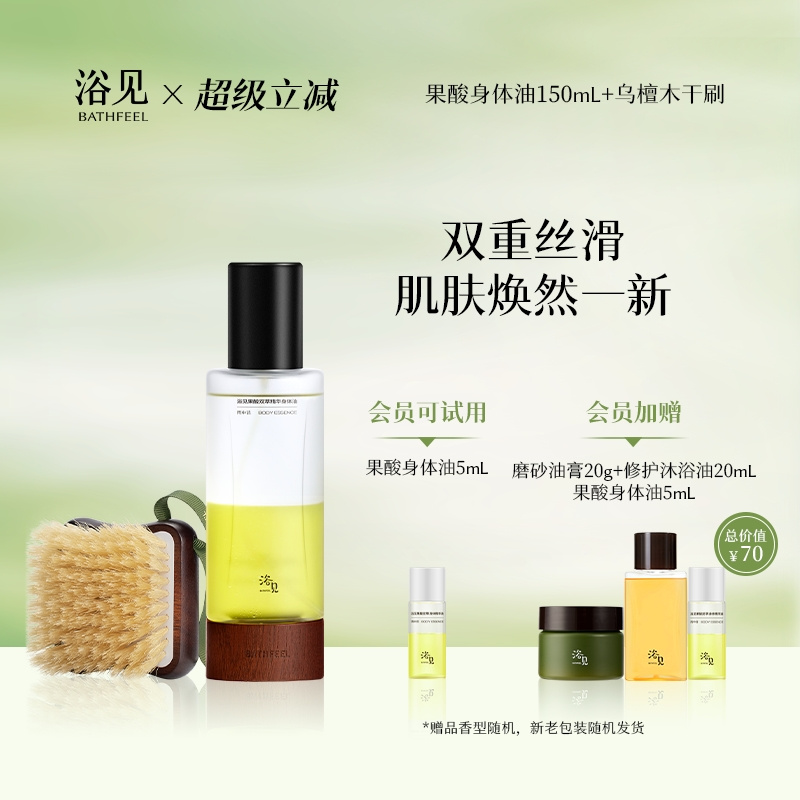 浴见果酸身体精华油温和保湿嫩肤香氛身体油+乌檀木浴刷洗澡刷