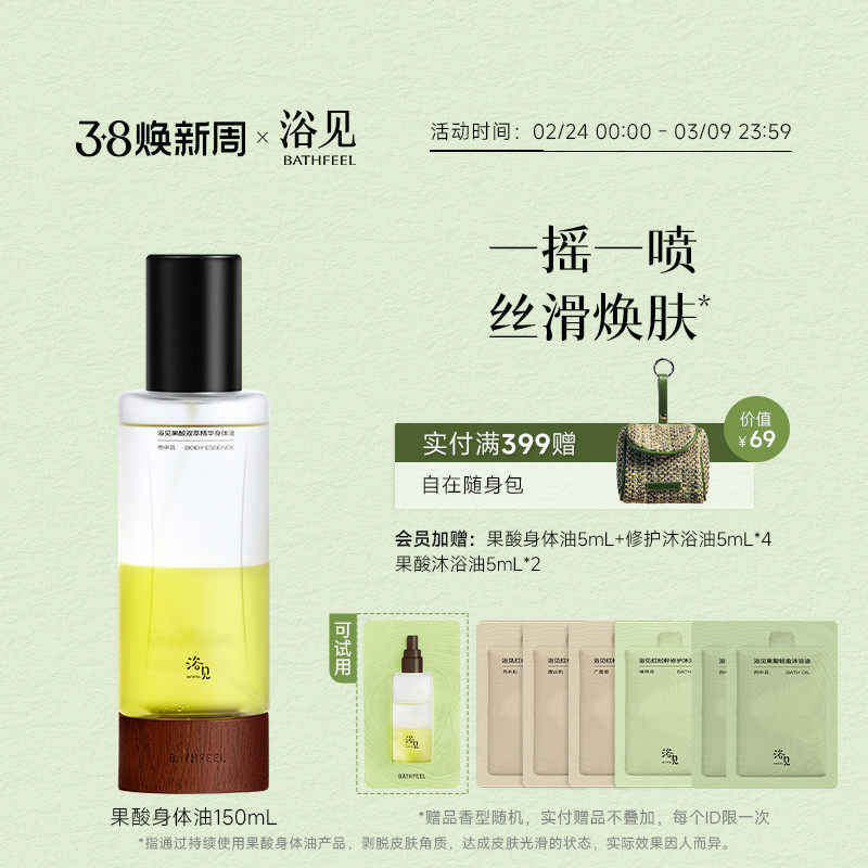 浴见果酸双萃身体精华油身体喷雾补水保湿改善粗糙滋润身体油