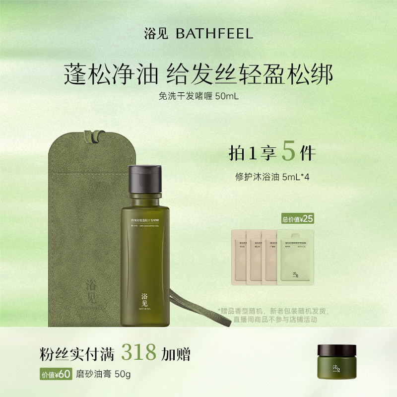 浴见轻盈蓬松干发啫喱免洗洗发水控油芳香护发DB