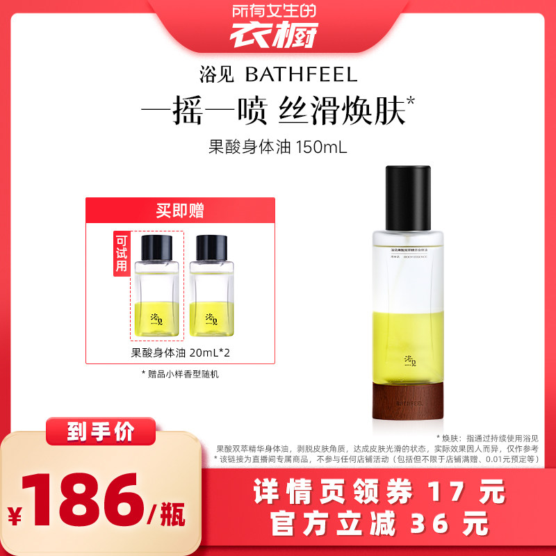 【所有女生的衣橱直播间】浴见果酸身体精华油身体喷雾150mLZB
