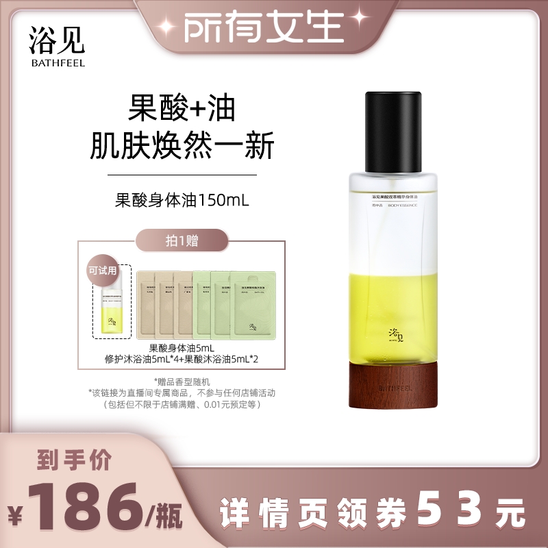 【所有女生直播间】浴见果酸身体精华油雨中苔补水保湿150mlZB