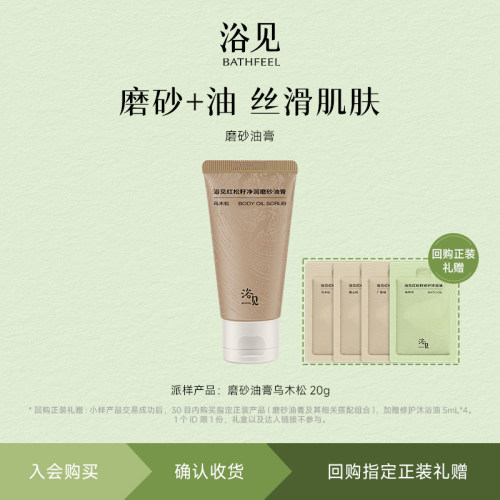 【U先】浴见磨砂油膏乌木松20g+回购加赠