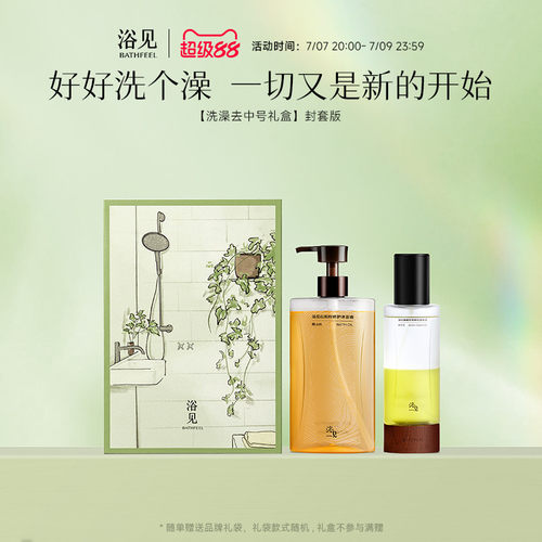 【毕业礼物】浴见洗澡去礼盒修护沐浴油身体乳身体护理组合礼物