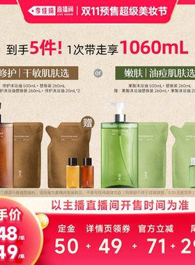【李佳琦直播间双11超级零食节】浴见果酸修护沐浴油直播