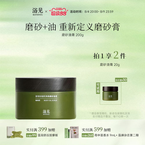 浴见红松籽净润磨砂油膏身体磨砂膏去角质温和清洁保湿舒缓留香