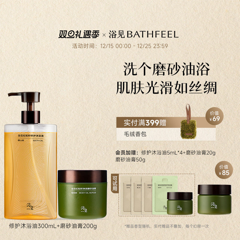 【圣诞礼物】浴见修护沐浴油清洁沐浴露留香+红松籽净润磨砂油膏
