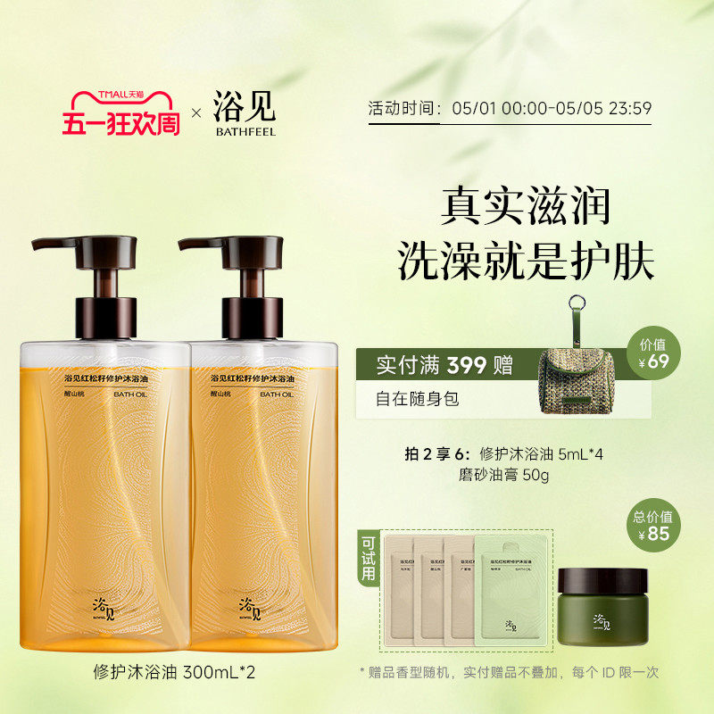 浴见红松籽修护沐浴油以油养肤保湿舒缓干皮清洁沐浴露