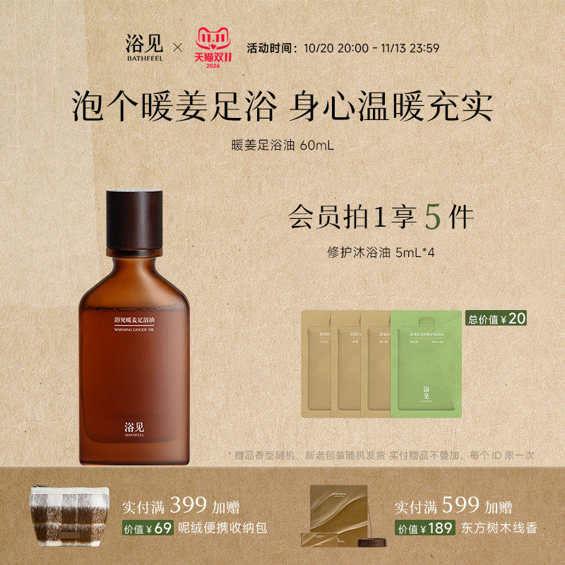 【双11立即抢】浴见暖姜足浴油香氛泡脚包免熬煮家用足浴液
