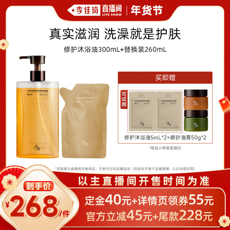 【李佳琦美妆节10点付定金】浴见红松籽修护沐浴油干皮沐浴露ZB