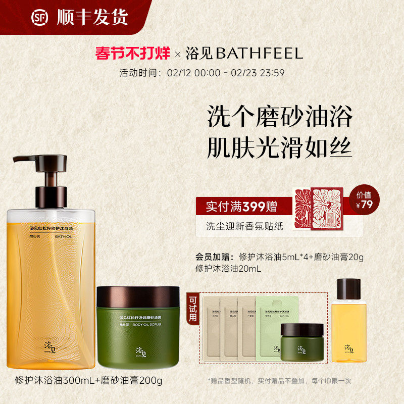 【新年礼物】浴见修护沐浴油清洁沐浴露留香+红松籽净润磨砂油膏