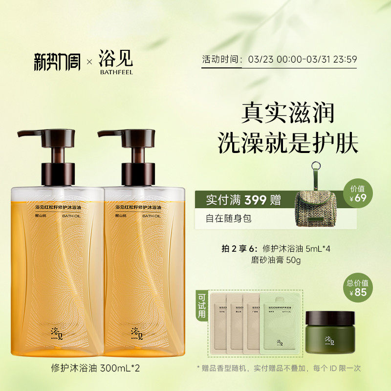 浴见红松籽修护沐浴油以油养肤保湿舒缓干皮清洁沐浴露